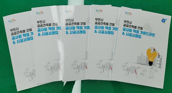 부천시 공공건축물 건립 공사비 책정 가이드라인 & 시공사례집 책자