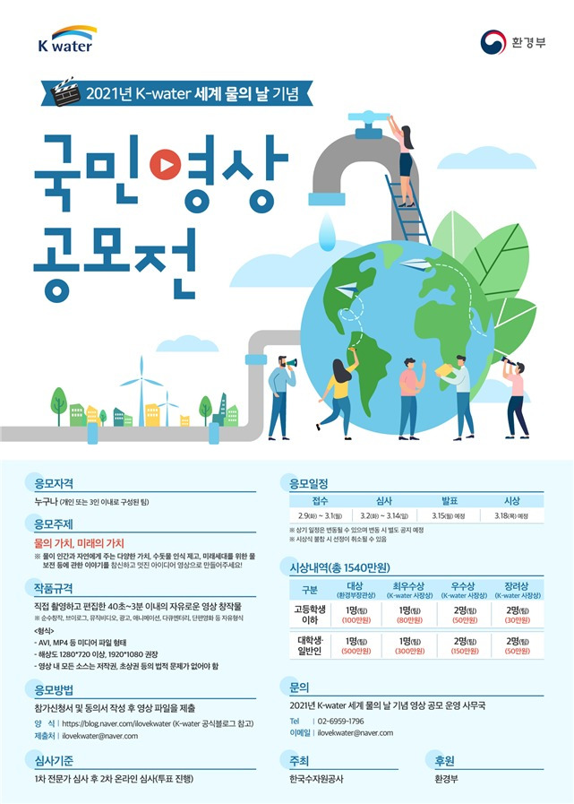 세계 물의 날 기념 영상 공모전 포스터© 뉴스1