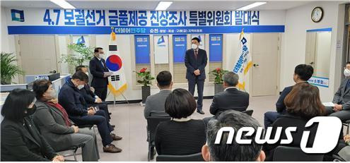 금품제공 진상조사특위 발대식.(민주당 순천갑 지역위 제공)/뉴스1 © News1