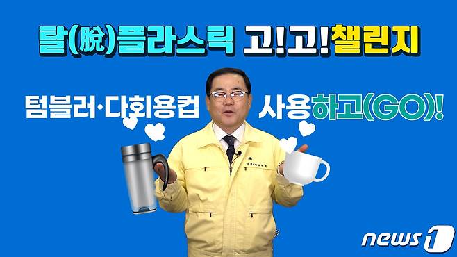 허성무 시장은 생활 속 플라스틱 줄이기 캠페인 ‘고!고!챌린지’에 동참했다.(창원시 제공) © 뉴스1