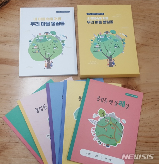 [창원=뉴시스] 경남 창원시 의창구 봉림동 주민들이 사회적협동조합 한들산들, 경남대학교, 한들초등학교, 봉림동 주민자치회, 봉림⸱사림평생학습센터 등과 협력해 만든 '봉림동 마을교과서' 1권과 마을탐방 코스북 5권.(사진=경남도 제공) 2021.02.17. photo@newsis.com