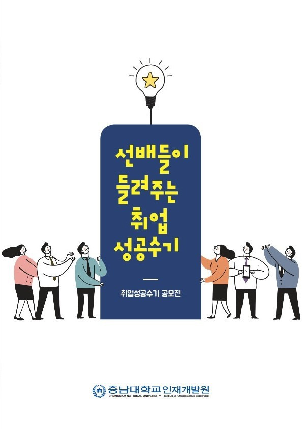 충남대 인재개발원 발간 취업성공수기 사례집  *재판매 및 DB 금지