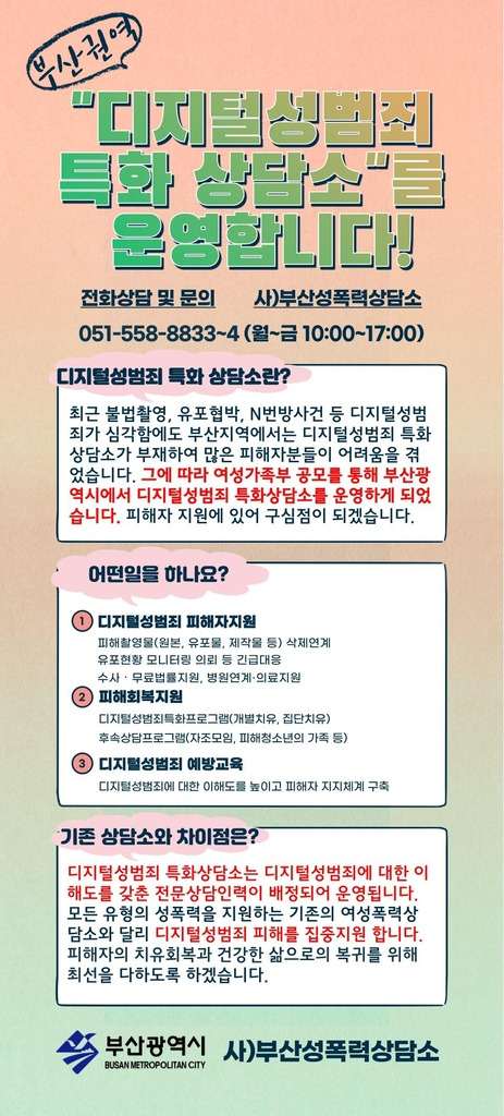 부산시 디지털 성범죄 특화 상담소 운영 [부산시 제공. 재판매 및 DB 금지]