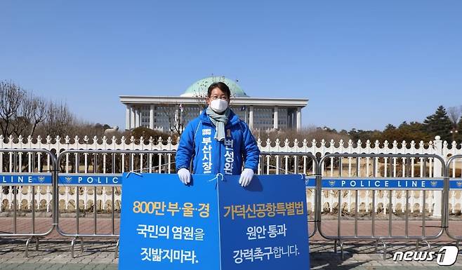 18일 오후 변성완 더불어민주당 부산시장 예비후보가 국회 앞에서 가덕신공항 특별법 원안 통과를 촉구하는 1인시위를 벌이고 있다.(변성완 캠프 제공)© 뉴스1