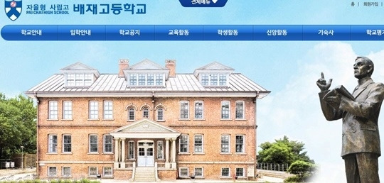 서울행정법원 행정14부(이상훈 부장판사)는 18일 세화·배재고 학교법인이 서울특별시교육감을 상대로 낸 자율형 사립고등학교 지정 취소처분 취소 청구 소송에서 원고 승소로 판결했다.   [사진=배재고 홈페이지 캡처]