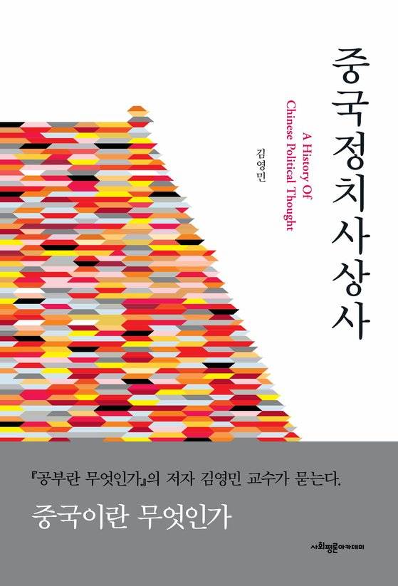 김영민 서울대 정치외교학부 교수가 최근에 출간한 중국정치사상사. [사진 사회평론아카데미]