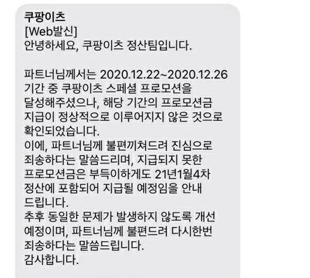 지난달 쿠팡이츠 측이 보낸 사과 문자. 1월 4차 정산에 미지급분을 지급하겠다 약속했지만 일부 파트너는 또 다시 정산을 받지 못했다. [쿠팡이츠 문자 발신내용 캡처]