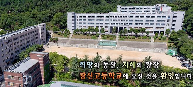 서울 관악구 광신고등학교.(홈페이지 캡처)© 뉴스1