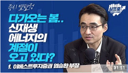 염승환 부장은 유튜브 채널 ‘삼프로TV’에서 매일 오전 시황을 분석하고 있다.