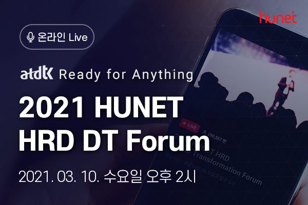 휴넷 2021 HRD DT(디지털 트랜스포메이션) 포럼