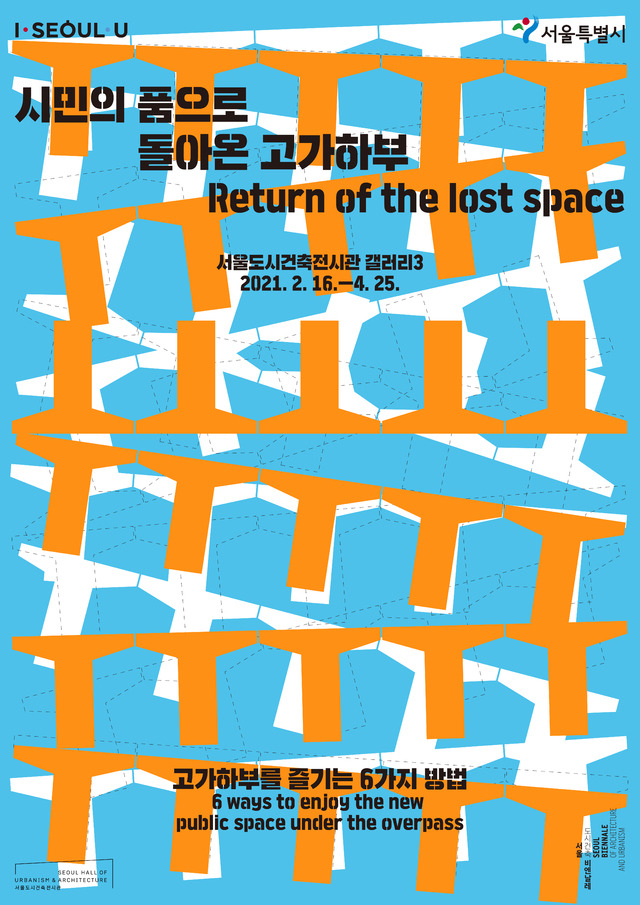 [서울=뉴시스] 서울시의  '고가하부를 즐기는 6가지 방법' 전시회 포스터. (사진=서울시 제공) 2021.02.18. photo@newsis.com  *재판매 및 DB 금지