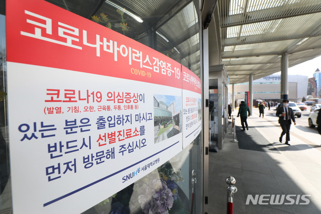 [서울=뉴시스]박미소 기자 = 서울 종로구 서울대학교 병원에서 의사 1명이 신종 코로나바이러스 감염증(코로나19) 확진 판정을 받았다고 밝혀진 18일 오전 서울대병원 본관 앞에 코로나19 관련 안내문이 붙어 있다. 2021.02.18. misocamera@newsis.com