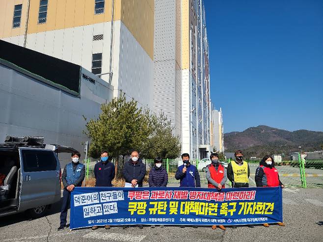 택배노동자 과로사 시민대책위원회와 유족 등이 19일 쿠팡 칠곡물류센터에서 기자회견을 열고 제대로 된 과로사 재발 방지 대책 마련을 촉구했다. 전국서비스산업노조연맹 대구경북본부 제공