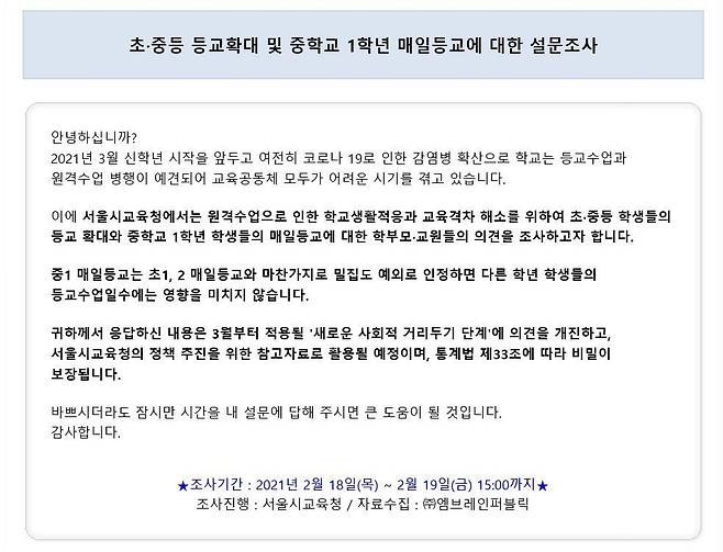 초·중등 등교 확대 및 중학교 1학년 매일 등교에 대한 설문조사 [서울시교육청=연합뉴스]