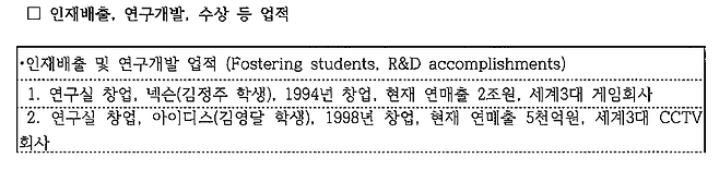 이광형 카이스트 신임 총장이 총장 후보 시절 제출한 이력서. /자료=카이스트