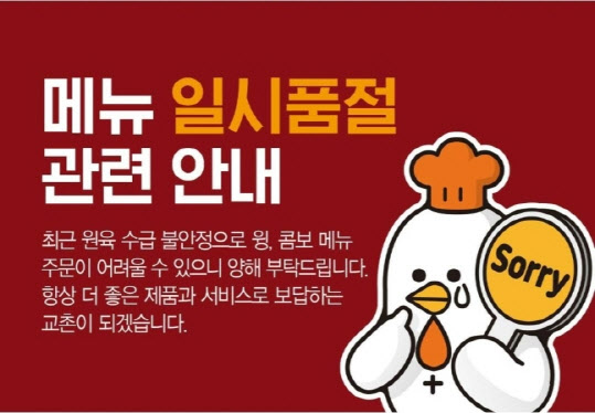 교촌치킨 부분육 메뉴 일시 품절 공지. (사진=교촌치킨 앱)