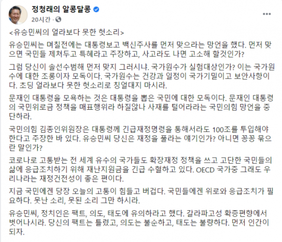 유승민 전 의원이 코로나 백신 불안감을 잠재우기 위해 대통령이 솔선수범해 백신을 맞으라고 제안한 가운데, 정청래 더불어민주당 의원이 이를 비판했다. 사진 = 정청래 의원 페이스북 캡처