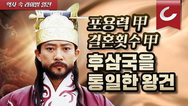 신병주 교수의 ‘역사 속 라이벌 열전 – 후삼국 시대 세 영웅 견훤, 궁예, 왕건 편’  3화