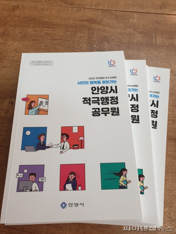 안양시 적극행정 우수사례집 ‘시민 행복을 찾아가는 안양시 적극행정 공무원’. 사진제공=안양시