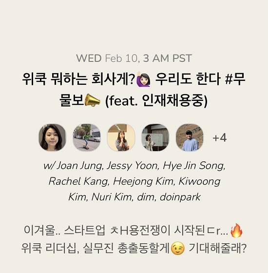 공유주방 `위쿡`을 운영하는 심플프로젝트 컴퍼니는 이달 10일 클럽하우스에서 `위쿡 뭐하는 회사게? 우리도 한다 #무물보 (feat. 인재채용중)`이라는 방을 열고 구직자들과 소통했다. /사진출처=위쿡 클럽하우스 페이지 캡처