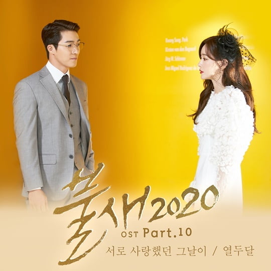 ‘불새 2020’ OST, 열두달 ‘서로 사랑했던 그날이’ (사진 제공= JMG(더블엑스엔터테인먼트))