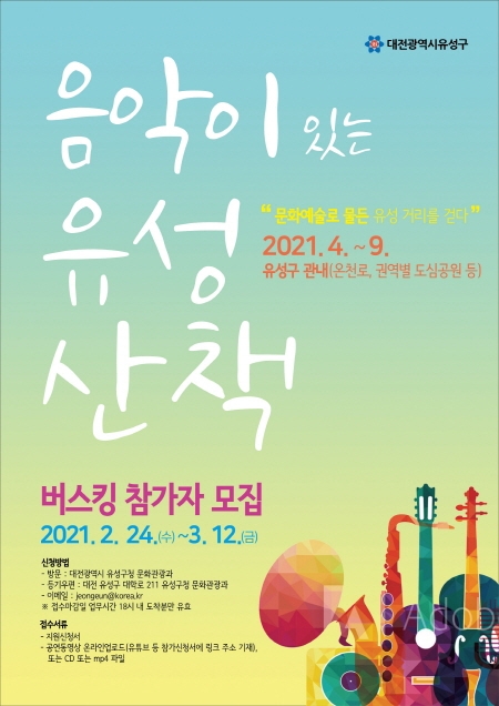 대전 유성구 '2021 음악이 있는 유성산책 버스킹' 참가자 모집 포스터.