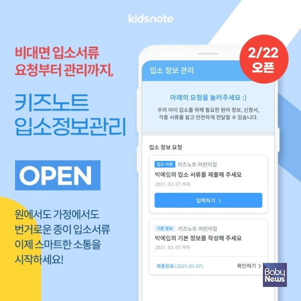 키즈노트, '입소정보관리' 기능 론칭. ⓒ키즈노트