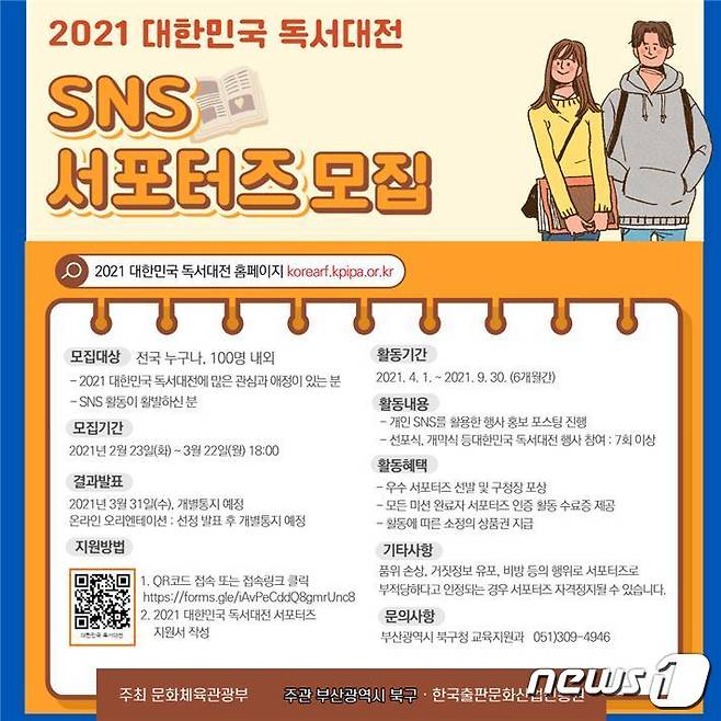 '2021 대한민국 독서대전' SNS 서포터즈 모집 웹포스터 및 신청 QR코드.(부산 북구청 제공) © 뉴스1
