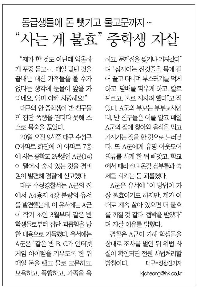 '대구 중학생 자살사건'을 보도한 2011년 12월 23일자 한국일보 기사.