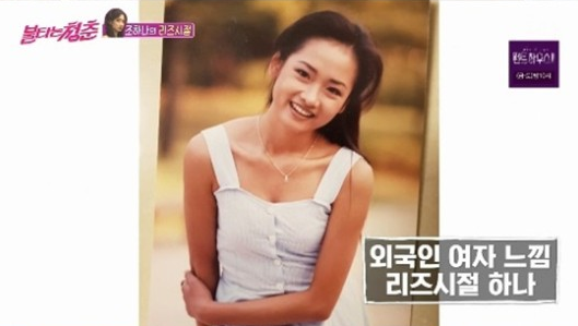 '불타는 청춘' 조하나 리즈 시절이 공개됐다.SBS 방송캡처