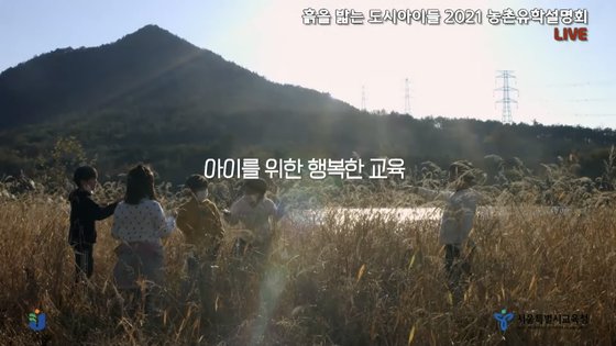 서울시교육청과 전남교육청이 만든 농촌 유학 홍보 영상의 한 장면.