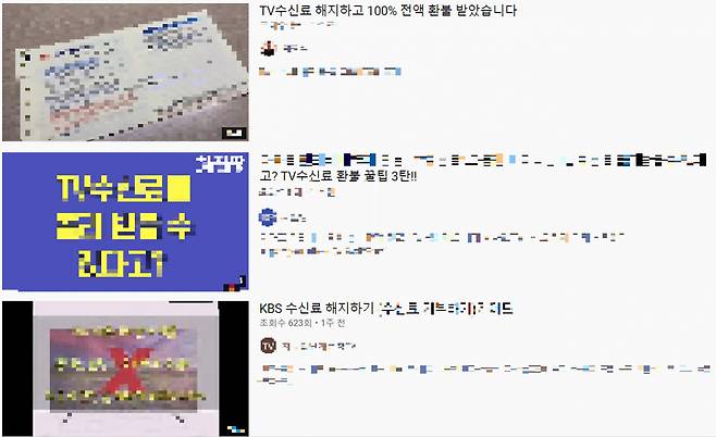 소셜미디어에 수신료 해지법이 공유되고 있다. [온라인 커뮤니티 캡처]