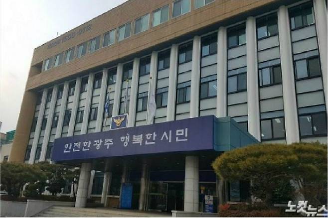 광주 남부경찰서.