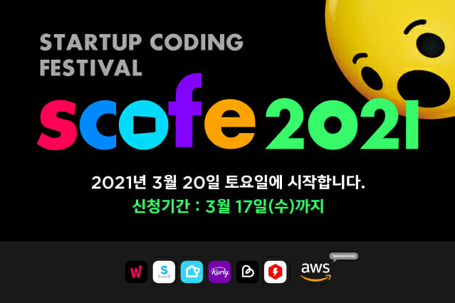 ‘스타트업 코딩 페스티벌 2021’ 공동 개최