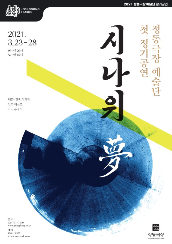 정동극장 예술단, 첫 정기공연 '시나위, 몽' 포스터 /사진=fnDB