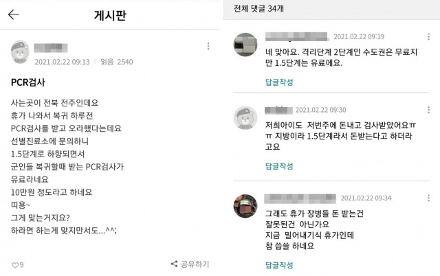 휴가 복귀 군인 코로나 검사 비용에 관한 글. 온라인커뮤니티