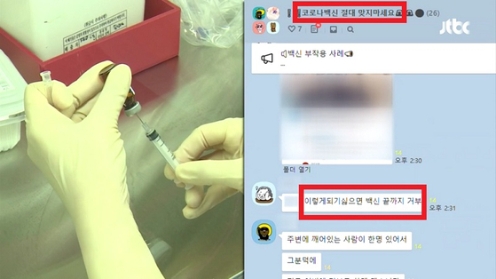 백신 접종을 앞두고 온라인에 가짜뉴스가 퍼지고 있다.〈사진-JTBC 캡쳐〉