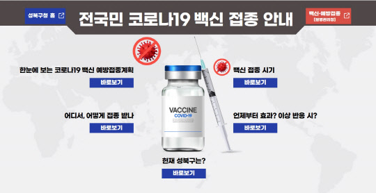 서울 성북구청이 2월24일부터 운영하는 코로나19 백신 예방접종 홈페이지 PC화면.[성북구 제공]