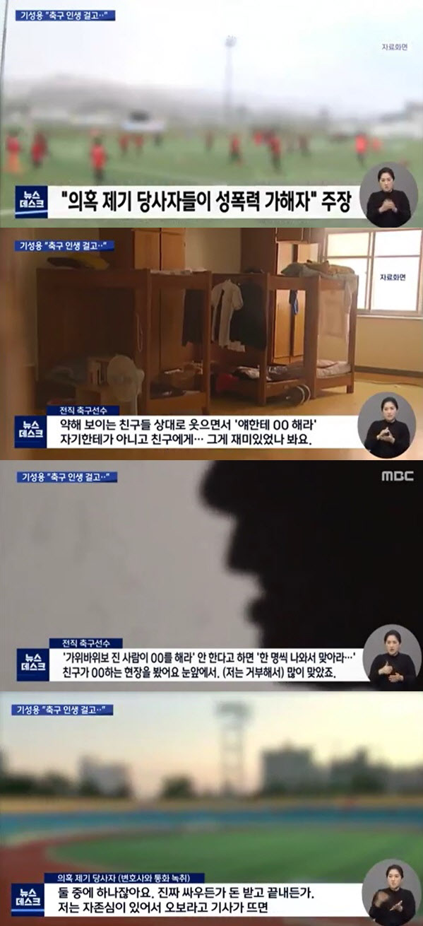기성용 성폭력 폭로자 가해자 의혹. 사진=MBC