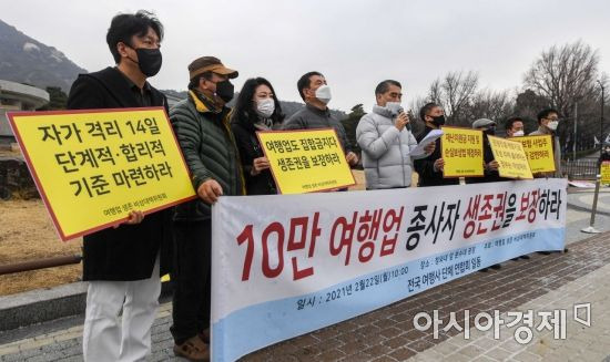 지난 22일 서울 종로구 청와대 분수대 앞에서 여행업생존비상대책위원회 소속 소상공인들이 여행업 종사자 생존권 보장을 촉구하는 기자회견을 하고 있다./강진형 기자aymsdream@