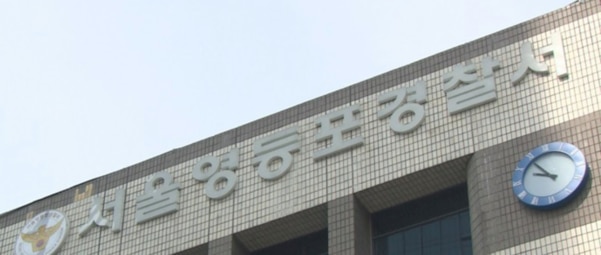 서울 영등포경찰서/조선DB