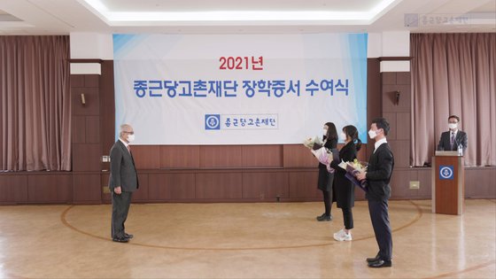 종근당고촌재단이 26일 서울 충정로 종근당 본사에서 '2021년도 장학증서 수여식’을 개최했다. [사진 종근당]