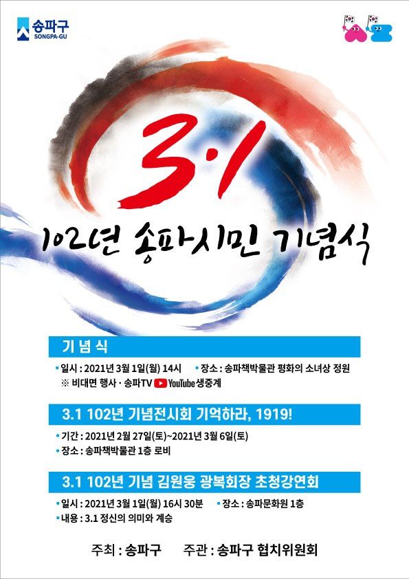 서울 송파구 3·1절 기념식 행사 포스터 /독자 제공