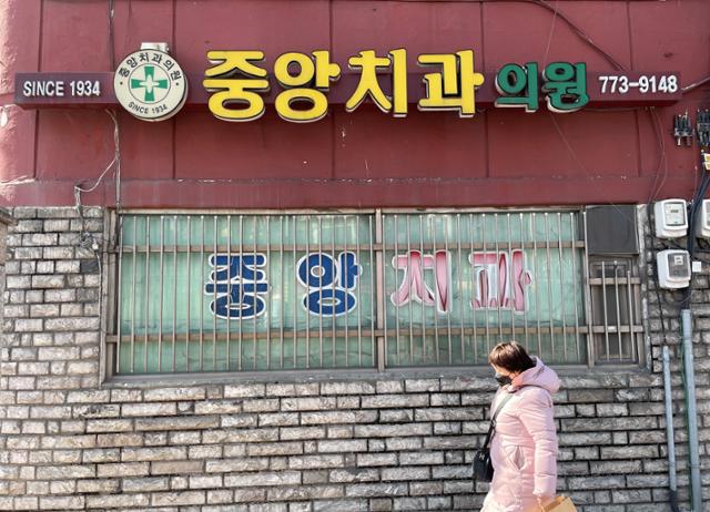 지난 18일 오후 인천 동구 송림동 중앙치과의원 앞을 시민이 지나고 있다. 이환직 기자