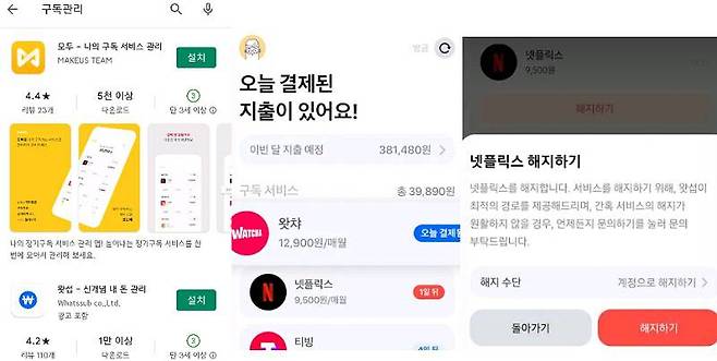 구독 관리 앱, 출처=IT동아