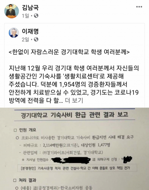 김남국 의원은 지난 25일 자신의 SNS를 통해 경기대학교 학생들에게 감사의 뜻을 전한 이 지사의 글을 공유했다./=김 의원 SNS 캡처