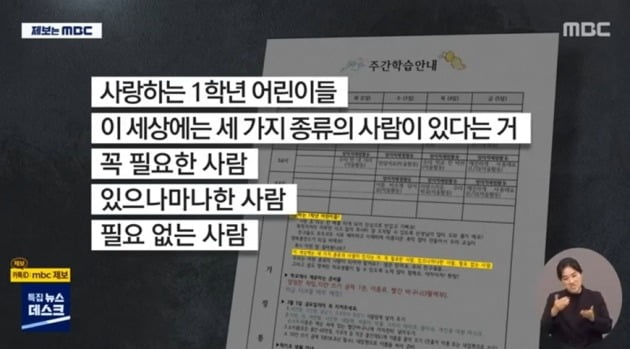 논란이 된 목동 초등학교 가정통신문 (사진=MBC 뉴스화면 캡처)