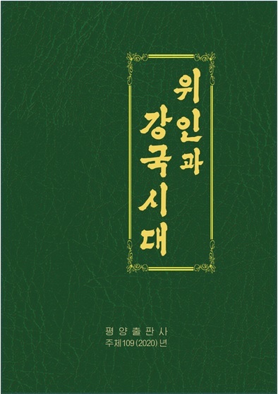 [서울=뉴시스] 북한 대외선전매체 '우리민족끼리'는 28일 홈페이지를 통해 '위인과 강국시대'라는 도서를 공개했다. 2021.02.28. photo@newsis.com  *재판매 및 DB 금지