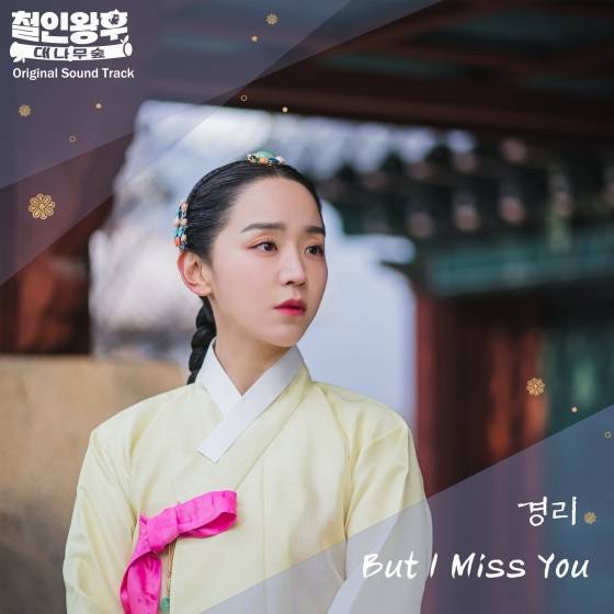 경리, '철인왕후: 대나무숲' OST 공개..감동 다시 [공식]