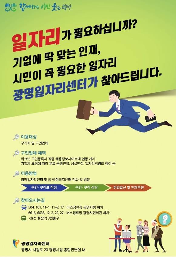 광명시는 광명시청 종합민원실 내 광명일자리센터에 직업상담사를 연중 배치하여 맞춤형 일자리 정보를 제공하고 있다. / 자료제공=광명시